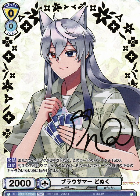 WSB】ブラウサマー どぬく(サイン)【SSP】CFP/01B-001SSPヴァイス