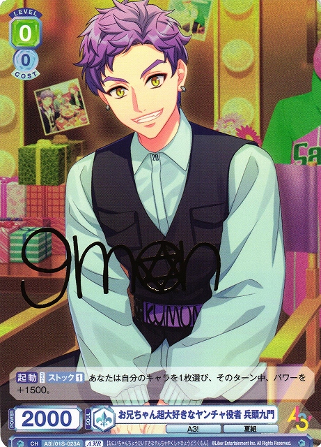 WSB】お兄ちゃん超大好きなヤンチャ役者 兵頭九門(サイン)【A3!R】A3