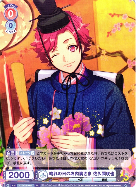 WSB】晴れの日のお内裏さま 佐久間咲也【SD】A3!/01S-004ヴァイス