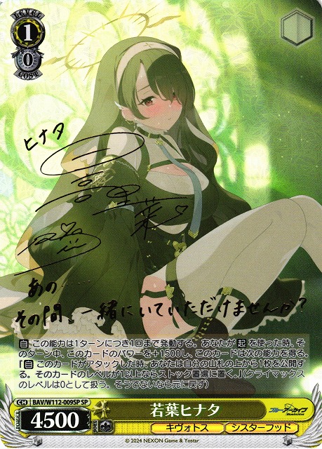 WS】若葉ヒナタ(サイン)【SP】BAV/W112-009SPヴァイスシュヴァルツ