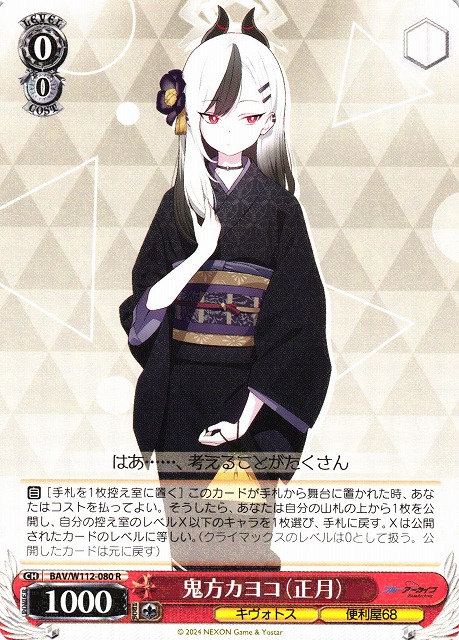 WS】鬼方カヨコ(正月)【R】BAV/W112-080ヴァイスシュヴァルツ