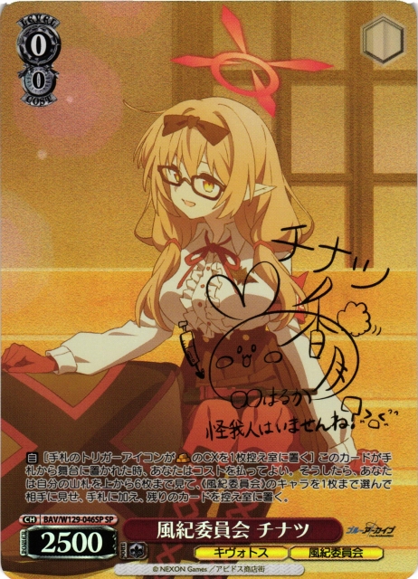 WS】風紀委員会 チナツ(サイン)【SP】BAV/W129-046 - C-labo OnlineShop