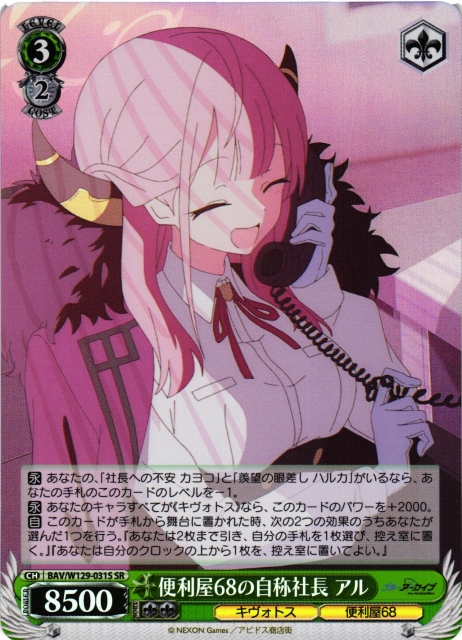 WS】便利屋68の自称社長 アル【SR】BAV/W129-031 - C-labo OnlineShop