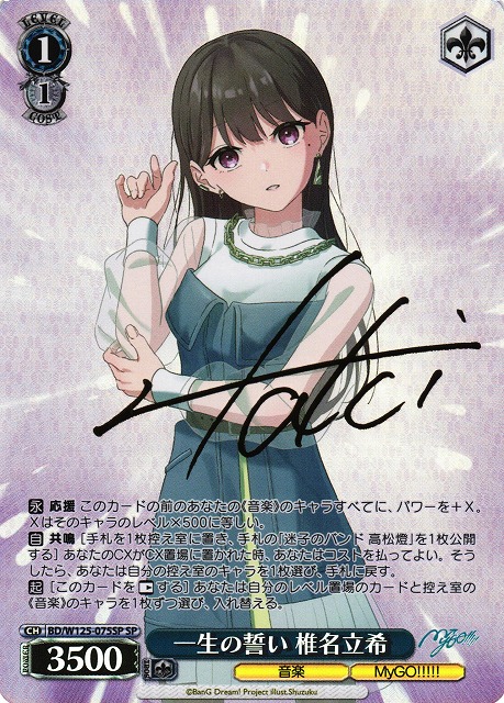 WS】一生の誓い 椎名立希(サイン)【SP】BD/W125-075SP - C-labo OnlineShop