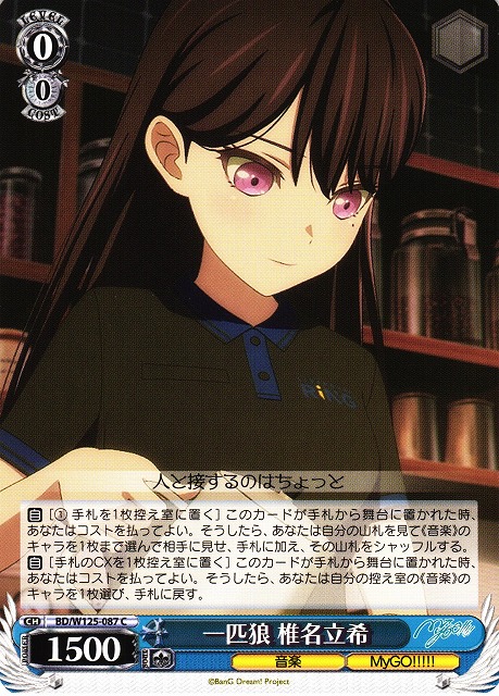 WS】一匹狼 椎名立希【C】BD/W125-087 - C-labo OnlineShop