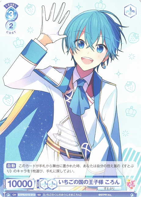WSB】いちごの国の王子様 ころん【SD】STPR/01S-013ヴァイス