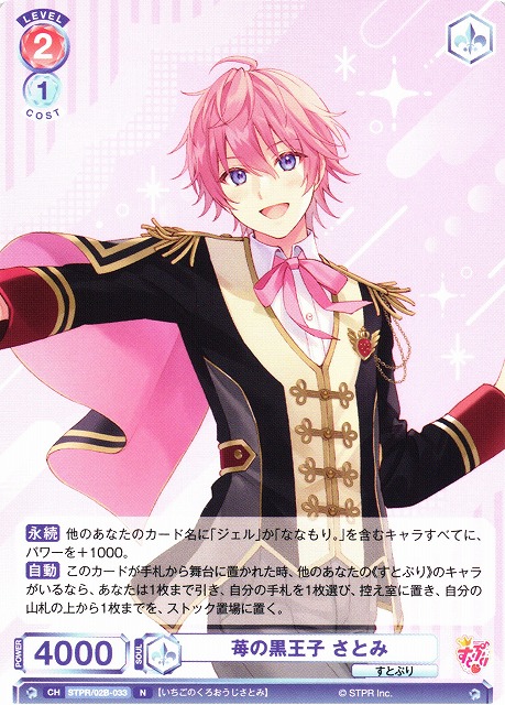 WSB】苺の黒王子 さとみ【N】STPR/02B-033ヴァイスシュヴァルツ ブラウ