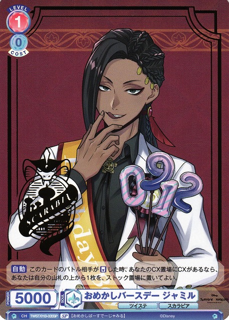 WSB】おめかしバースデー ジャミル(箔押し)【SP】TWST/01B-035SP