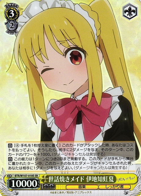 WS】世話焼きメイド 伊地知虹夏【SR】BTR/W107-010Sヴァイス