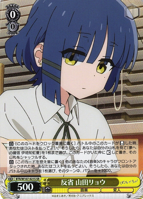 WS】反省 山田リョウ【SR】BTR/W107-021Sヴァイスシュヴァルツ