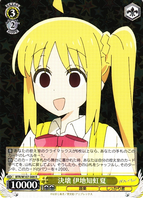 WS】決壊 伊地知虹夏【R】BTR/W107-009ヴァイスシュヴァルツ：ヴァイス