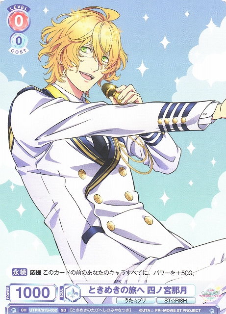 WSB】ときめきの旅へ 四ノ宮那月【SD】UTPR/01S-002ヴァイス