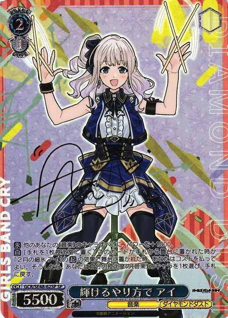 WS】輝けるやり方で アイ(サイン)【SP】GCR/SE48-62SP - C-labo OnlineShop