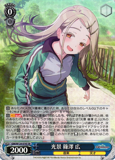 WS】光景 篠澤 広【SR】GIM/W124-074S - C-labo OnlineShop