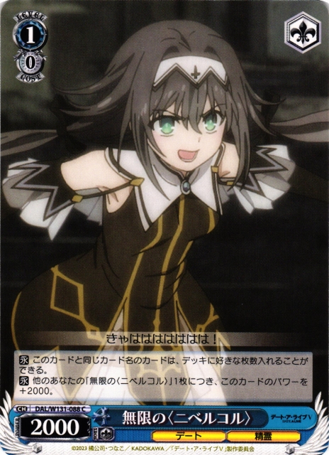 WS】無限の〈ニベルコル〉【C】DAL/W131-088 - C-labo OnlineShop