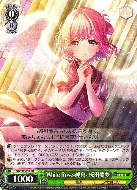 WS】White Rose-純真- 桜田美夢【RR】DJ/S97-032ヴァイスシュヴァルツ