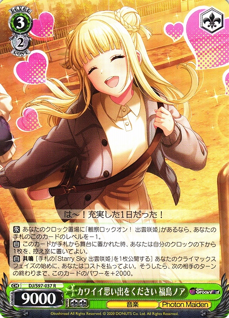 WS】カワイイ思い出をください 福島ノア【R】DJ/S97-037ヴァイス