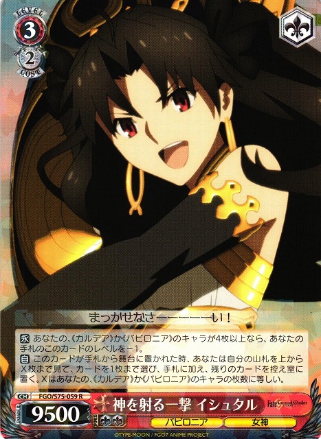 WS】神を射る一撃 イシュタル【R】FGO/S75-059ヴァイスシュヴァルツ