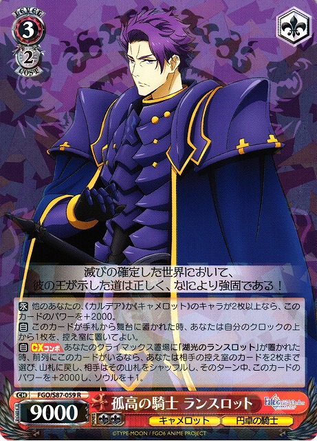 WS】孤高の騎士 ランスロット【R】FGO/S87-059ヴァイスシュヴァルツ