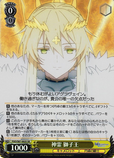 WS】神霊 獅子王【SR】FGO/S87-002Sヴァイスシュヴァルツ