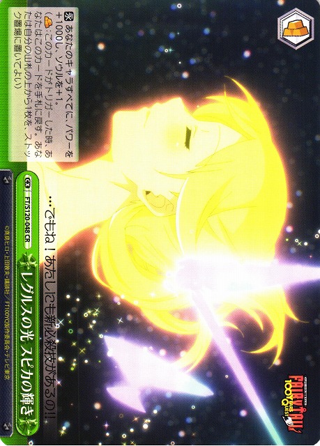 レグルスの光 スピカの輝き RRR+ ヴァイス FAIRY TAIL レグルスの光