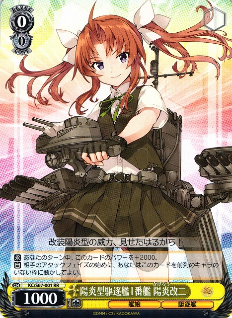 WS】陽炎型駆逐艦1番艦 陽炎改二【RR】KC/S67-001ヴァイスシュヴァルツ