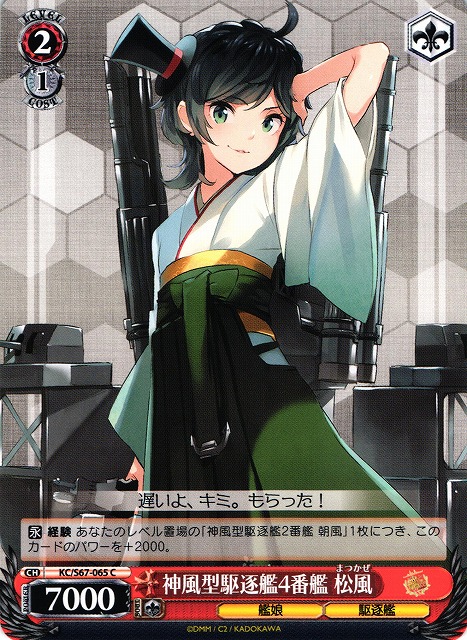 WS】神風型駆逐艦4番艦 松風【C】KC/S67-065ヴァイスシュヴァルツ