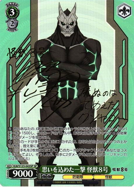 WS】思いを込めた一撃 怪獣8号(サイン)【SP】KJ8/S123-043SP - C-labo