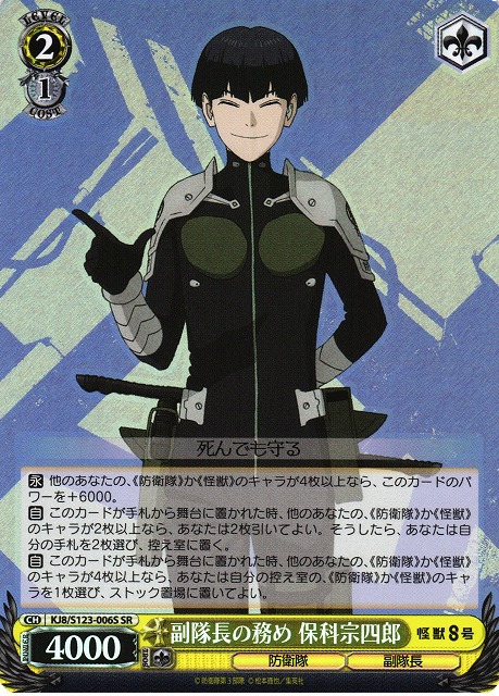 WS】副隊長の務め 保科宗四郎【SR】KJ8/S123-006S - C-labo OnlineShop
