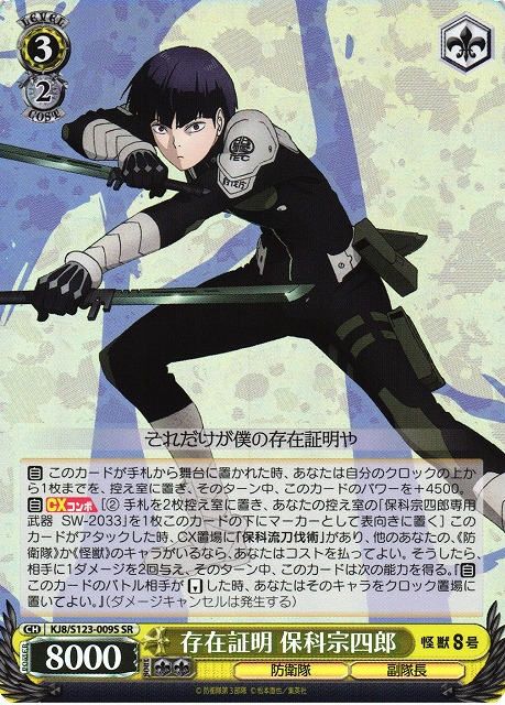 WS】存在証明 保科宗四郎【SR】KJ8/S123-009S - C-labo OnlineShop