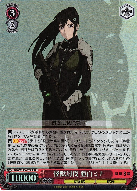 WS】怪獣討伐 亜白ミナ【SR】KJ8/S123-077S - C-labo OnlineShop