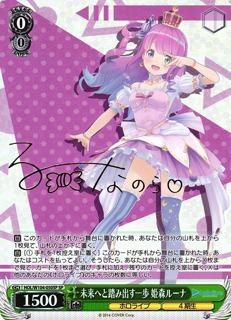 WS】未来へと踏み出す一歩 姫森ルーナ(サイン)【SP】HOL/W104-050SP