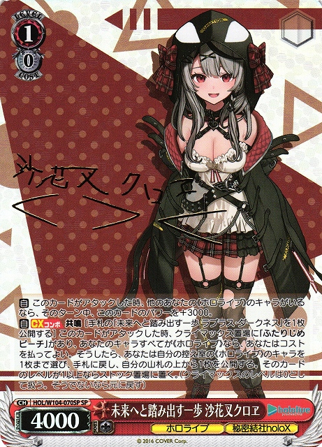 WS】未来へと踏み出す一歩 沙花叉クロヱ(サイン)【SP】HOL/W104-070SP