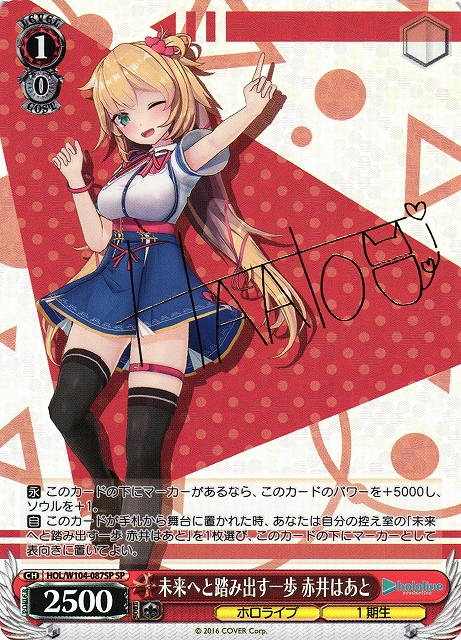 WS】未来へと踏み出す一歩 赤井はあと(サイン)【SP】HOL/W104-087SP