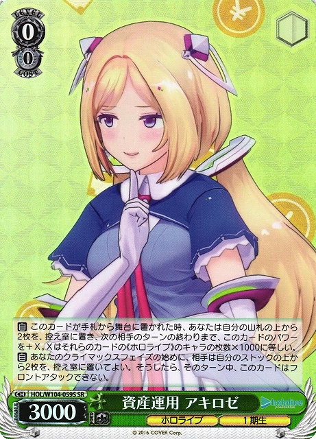 WS】資産運用 アキロゼ【SR】HOL/W104-059Sヴァイスシュヴァルツ