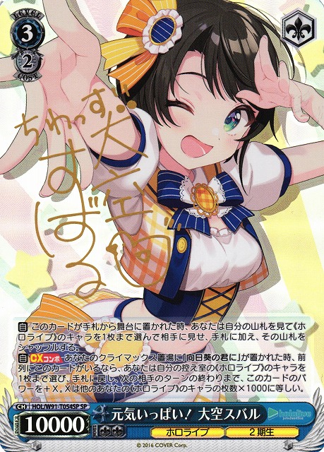 夏の思い出 大空スバル ssp psa10 ヴァイスシュヴァルツ ホロライブ