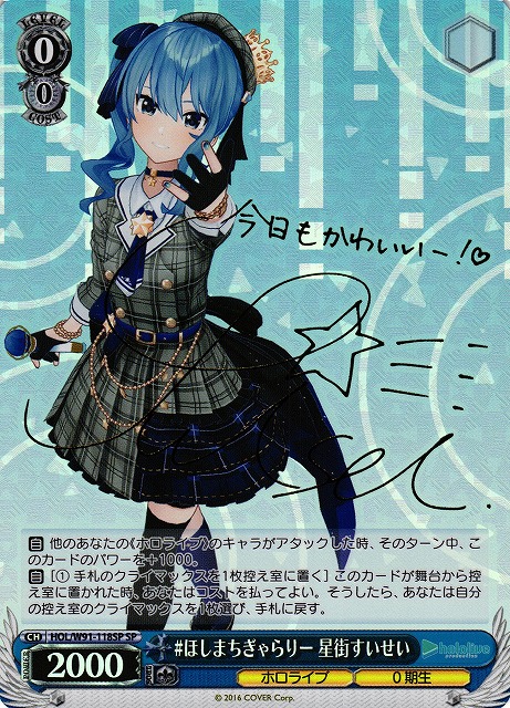 WS】#ほしまちぎゃらりー 星街すいせい(サイン)【SP】HOL/W91-118SP