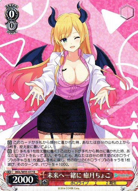 WS】未来へ一緒に 癒月ちょこ【R】HOL/W91-077ヴァイスシュヴァルツ