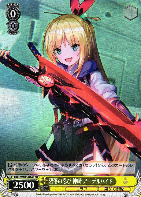 WS】碧落の忍び 神崎 アーデルハイド【SR】HBR/W103-014Sヴァイス