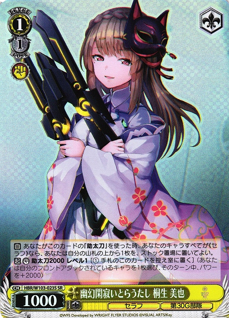 WS】幽幻閑寂いとらうたし 桐生 美也【SR】HBR/W103-023Sヴァイス