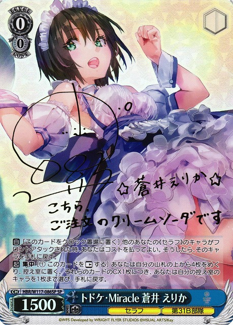 WS】トドケ・Miracle 蒼井 えりか(サイン)【SP】HBR/W117-086SP - C