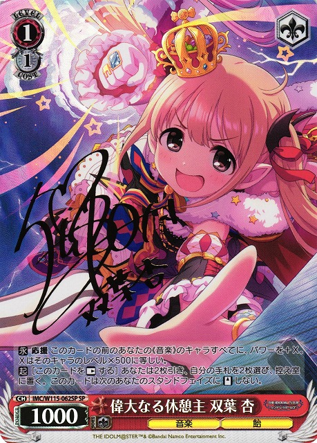 WS】偉大なる休憩主 双葉 杏(サイン)【SP】IMC/W115-062SPヴァイス