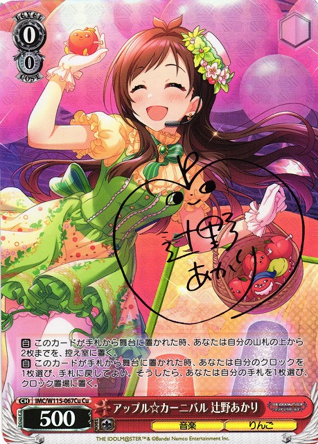 WS】アップル☆カーニバル 辻野あかり(サイン)【Cu】IMC/W115-067Cu