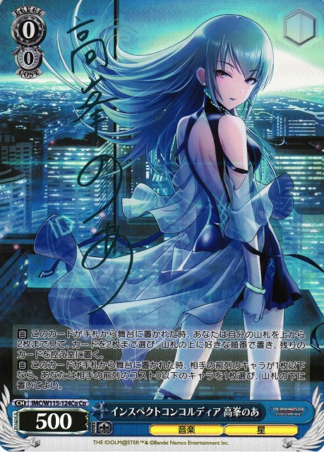 WS】インスペクトコンコルディア 高峯のあ(サイン)【Co】IMC/W115