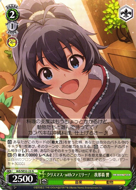 WS】クリスマス・withファミリー! 我那覇 響【N】IAS/SE52-25 - C-labo