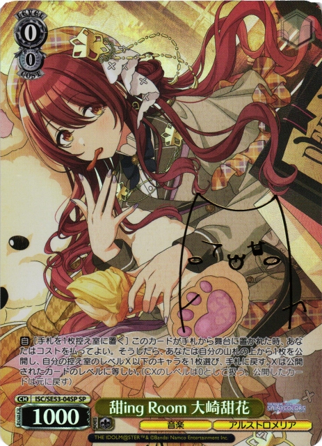 WS】甜ing Room 大崎甜花(サイン)【SP】ISC/SE53-04SP - C-labo OnlineShop