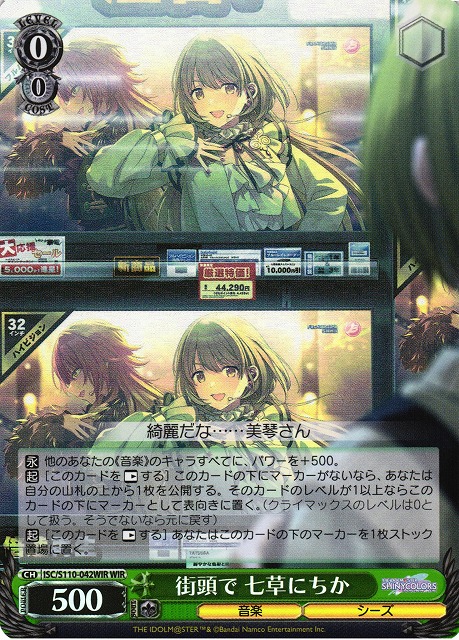 WS】街頭で 七草にちか【WIR】ISC/S110-042WIRヴァイスシュヴァルツ