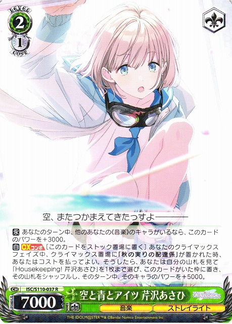 WS】空と青とアイツ 芹沢あさひ【R】ISC/S110-037ヴァイスシュヴァルツ