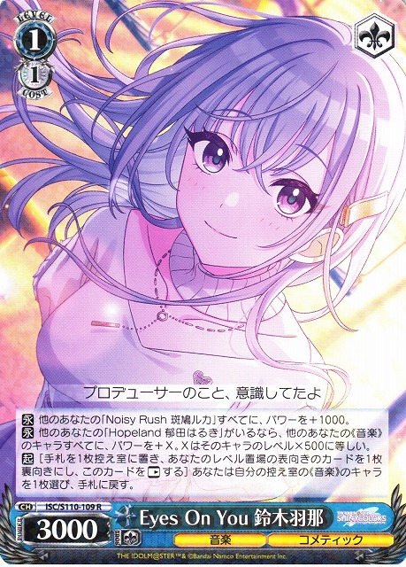 WS】Eyes On You 鈴木羽那【R】ISC/S110-109ヴァイスシュヴァルツ