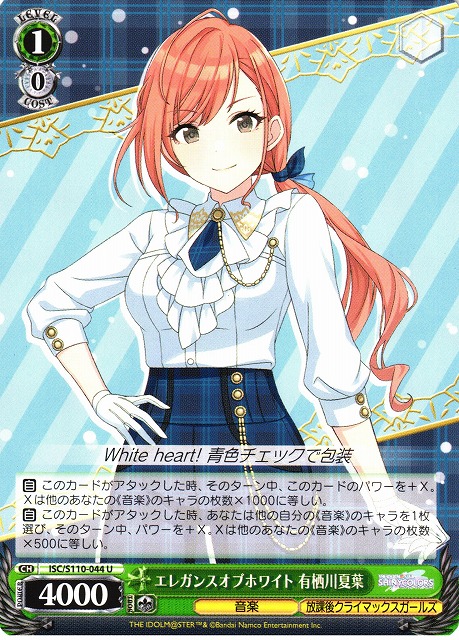 WS】エレガンスオブホワイト 有栖川夏葉【U】ISC/S110-044ヴァイス